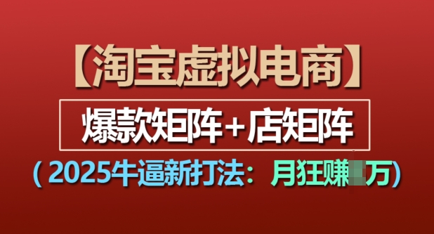 淘宝虚拟电商，2025牛逼新打法：爆款矩阵+店矩阵，月入过万-资源V站