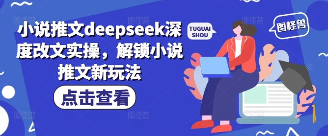 小说推文deepseek深度改文实操，解锁小说推文新玩法-资源V站