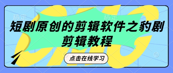 短剧原创的剪辑软件之豹剧剪辑过原创教程-资源V站