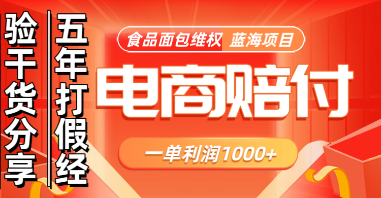 电商购物赔偿食品面包一单利润1000+蓝海项目干货分享-资源V站