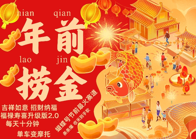 蝴蝶号年前最火赛道，吉祥如意招财纳褔福禄寿喜升级版2.0，条条爆，每天十分钟，收米到手软-资源V站