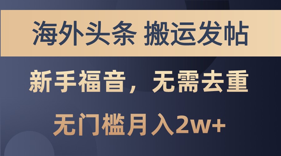 海外头条撸美金，搬运发帖，新手福音，甚至无需去重，无门槛月入2w+-资源V站