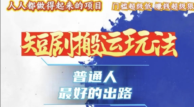 一条作品收益1k+，独家技术和黑科技首次公开，11纯搬，爆流爆粉嘎嘎猛，有手就能干【揭秘】-资源V站