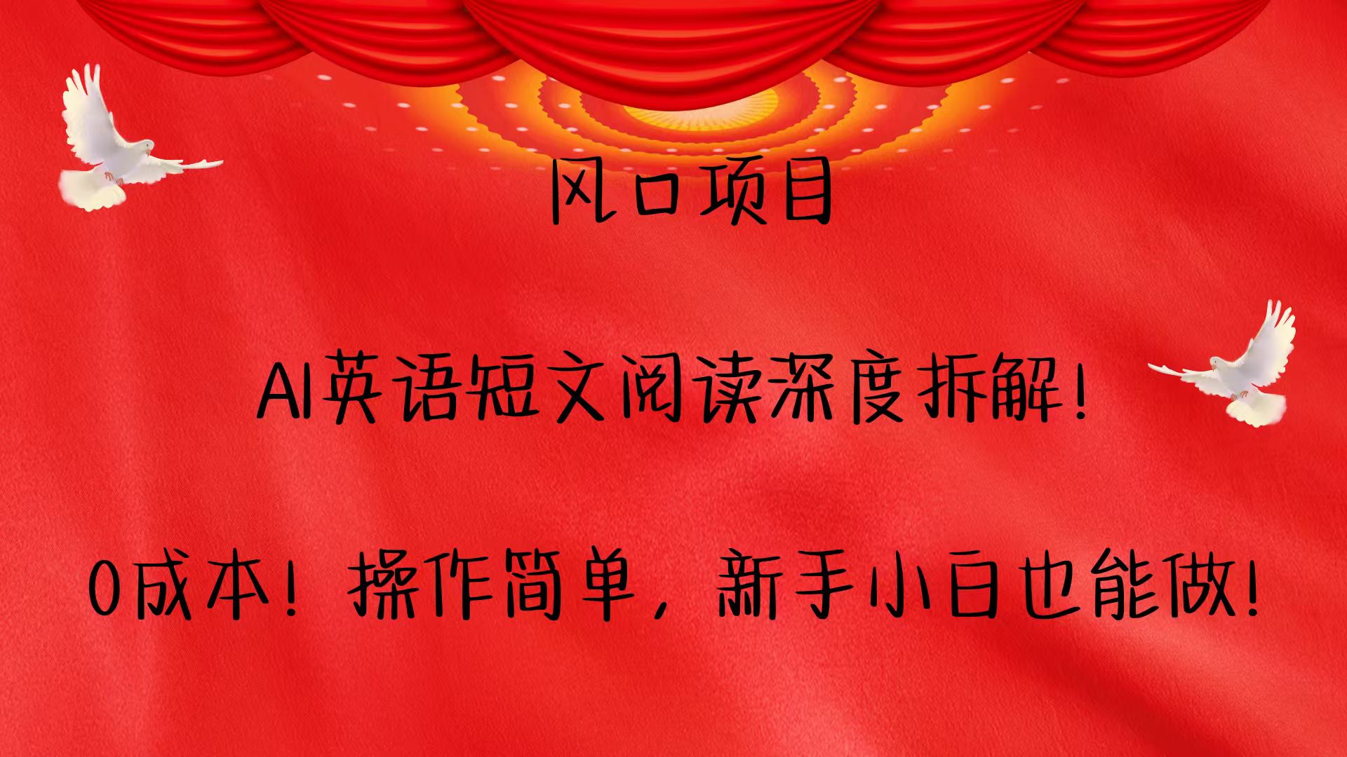 风口项目,AI英语短文阅读深度拆解！0成本！操作简单，新手小白也能做！-资源V站