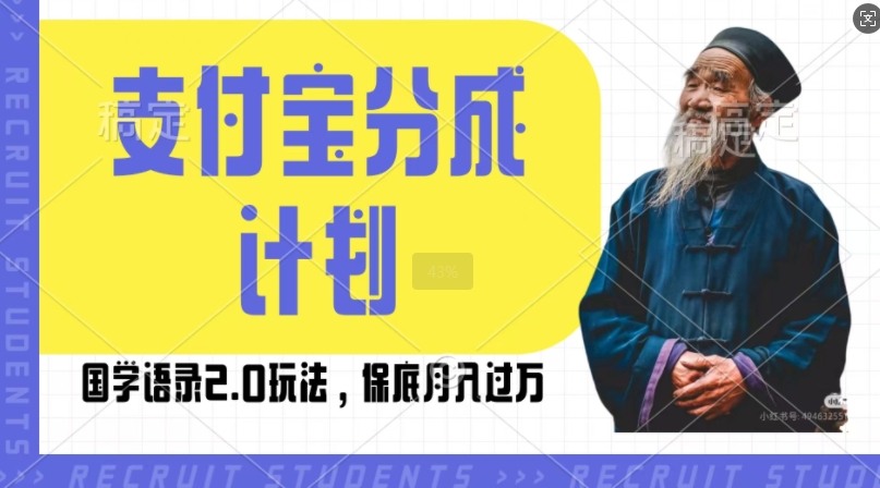 支付宝分成计划国学语录2.0玩法，撸生活号收益，操作简单，保底月入过W【揭秘】-资源V站