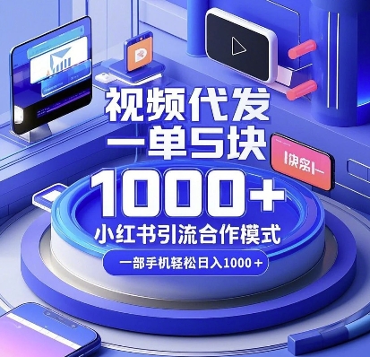 视频代发，一单5块，小红书引流合作模式，一部手机轻松日入多张【揭秘】-资源V站