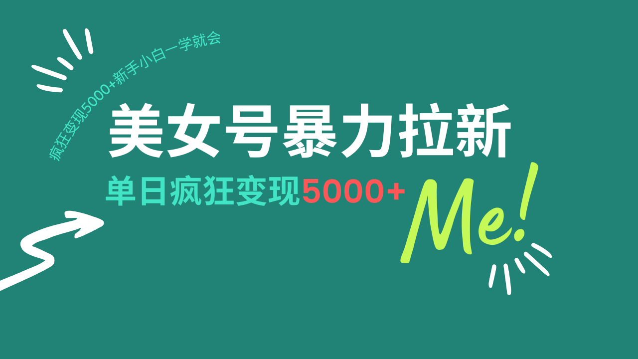 美女号暴力拉新，用过AI优化一件生成，每天搬砖，疯狂变现5000+新手小…-资源V站