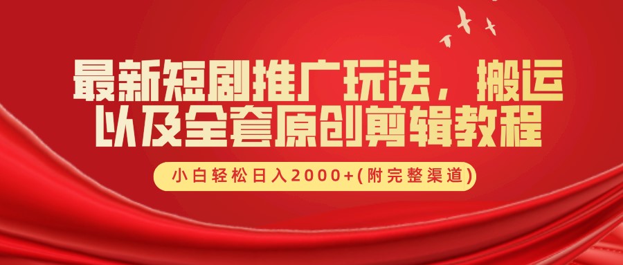 最新短剧推广玩法，搬运以及全套原创剪辑教程(附完整渠道)，小白轻松日入2000+-资源V站