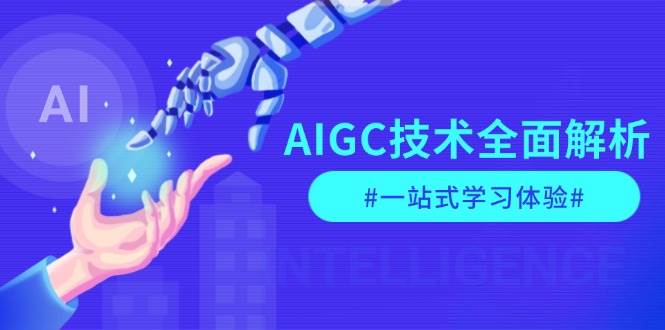 AIGC技术全面解析，从指令优化到生活应用，再到商业落地，一站式学习体验-资源V站