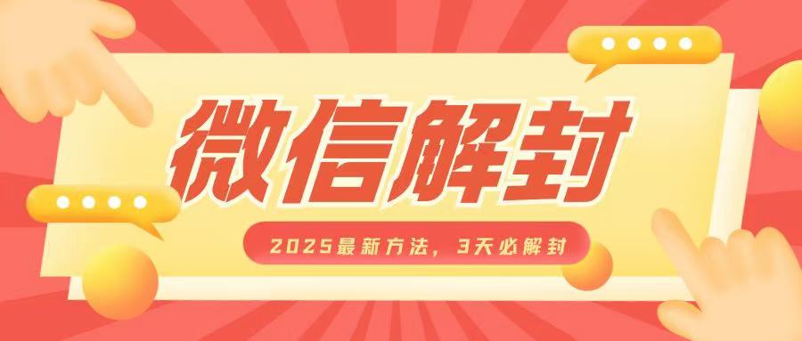 微信解封2025最新方法，3天必解封，自用售卖均可，一单就是大几百-资源V站