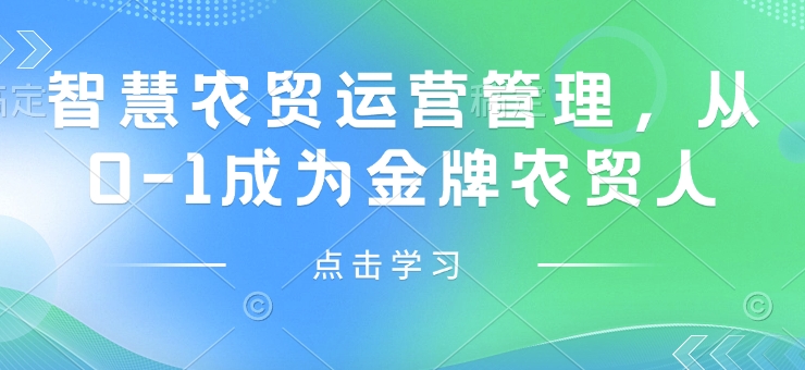 智慧农贸运营管理，从0-1成为金牌农贸人-资源V站