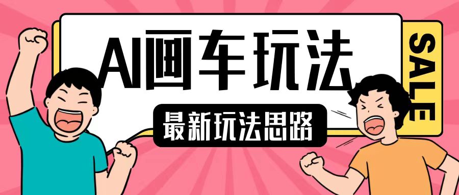 最新AI画车玩法，2分钟一个作品，小白轻松上手单日收入200+-资源V站