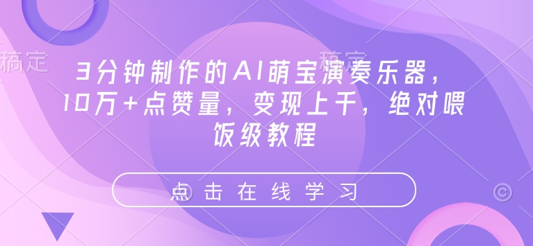3分钟制作的AI萌宝演奏乐器，10万+点赞量，变现上千，绝对喂饭级教程-资源V站