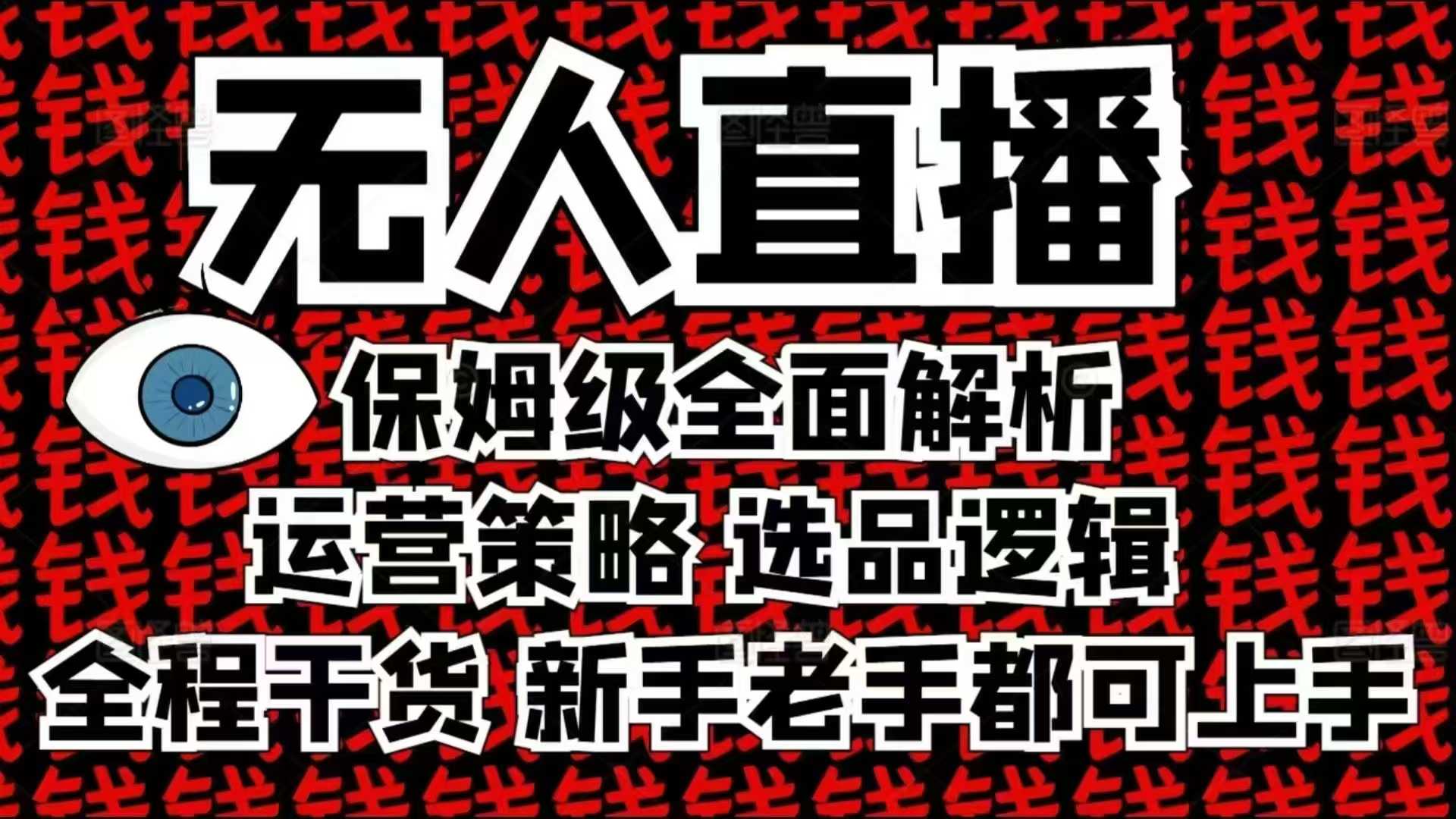 2025无人直播这么做就对了，保姆级全面解析，全程干货，新手老手都可上手-资源V站
