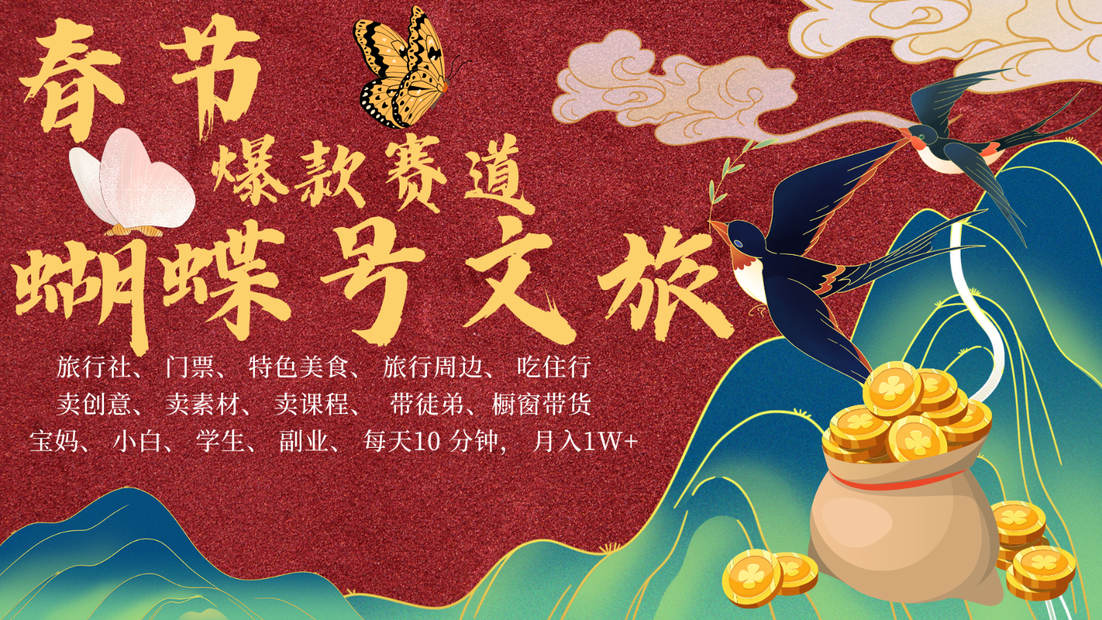 AI春节搞钱4.0升级版 蝴蝶号超火爆文旅赛道 AI一键制作 批量出内容 春节做轻松…-资源V站