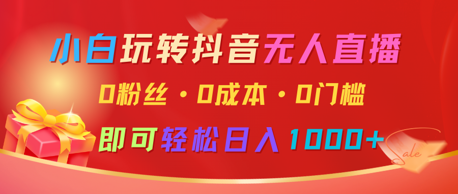 小白玩转抖音无人直播，0粉丝、0成本、0门槛，轻松日入1000+-资源V站