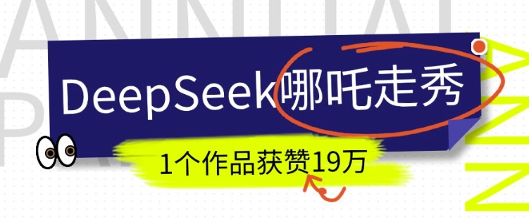 DeepSeek做抖音爆火的AI哪吒走秀视频，1个作品获赞19万+，我教你怎么做-资源V站
