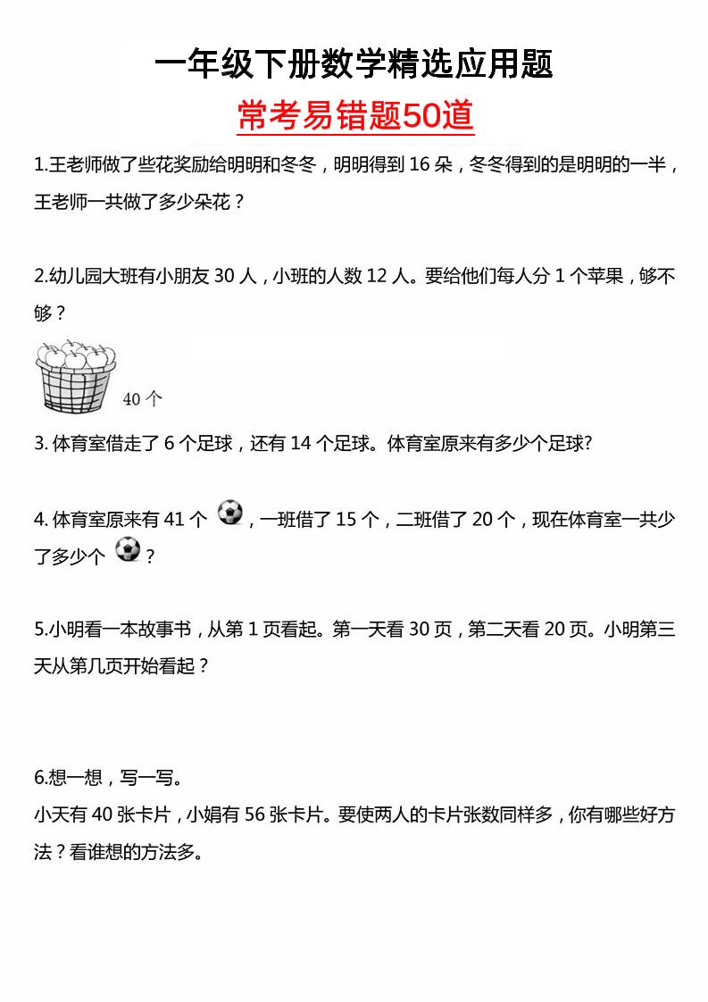 一年级下册数学精选应用题50道-资源V站