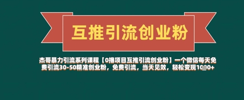 【0撸项目互推引流创业粉】一个微信每天免费引流30-50精准创业粉，免费引流，当天见效，轻松变现几张-资源V站
