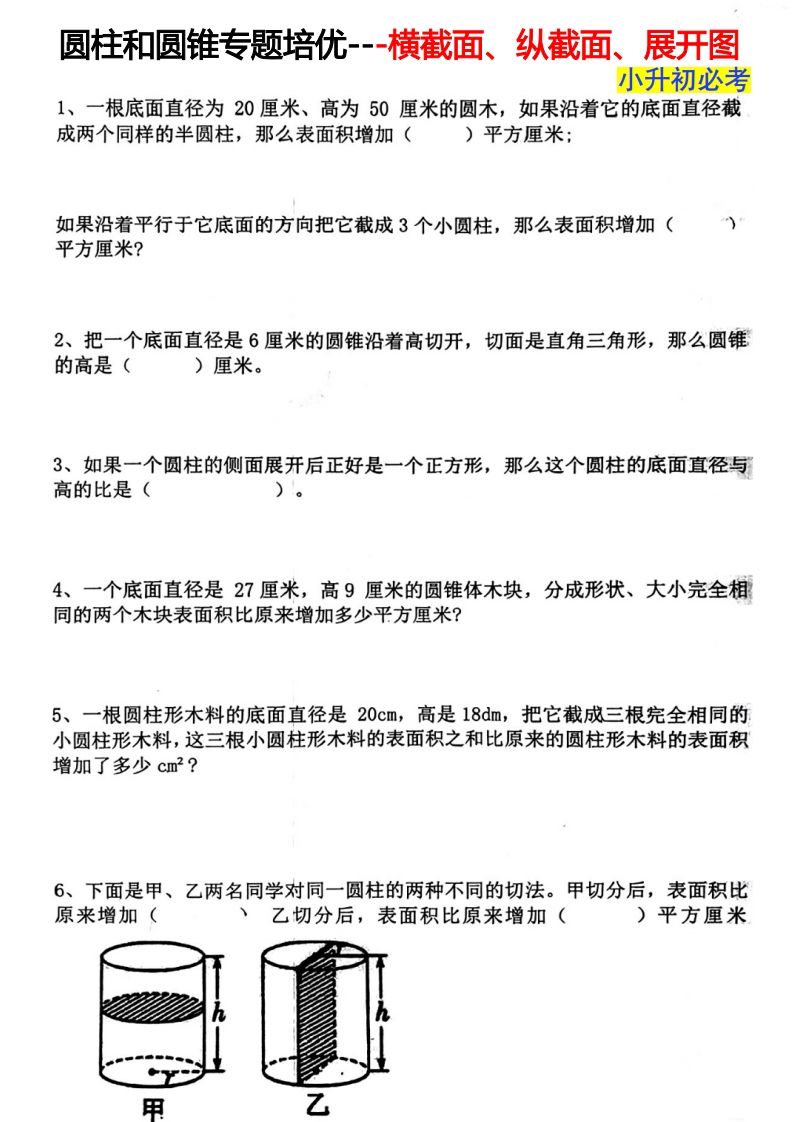 六下数学圆柱和圆锥专题培优—横截面、纵截面、展开图-资源V站