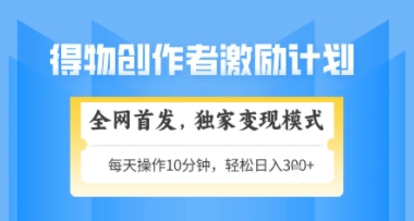 得物搞米新玩法2.0，独家变现模式，轻松上手，日入3张+可矩阵，可放大【揭秘】-资源V站