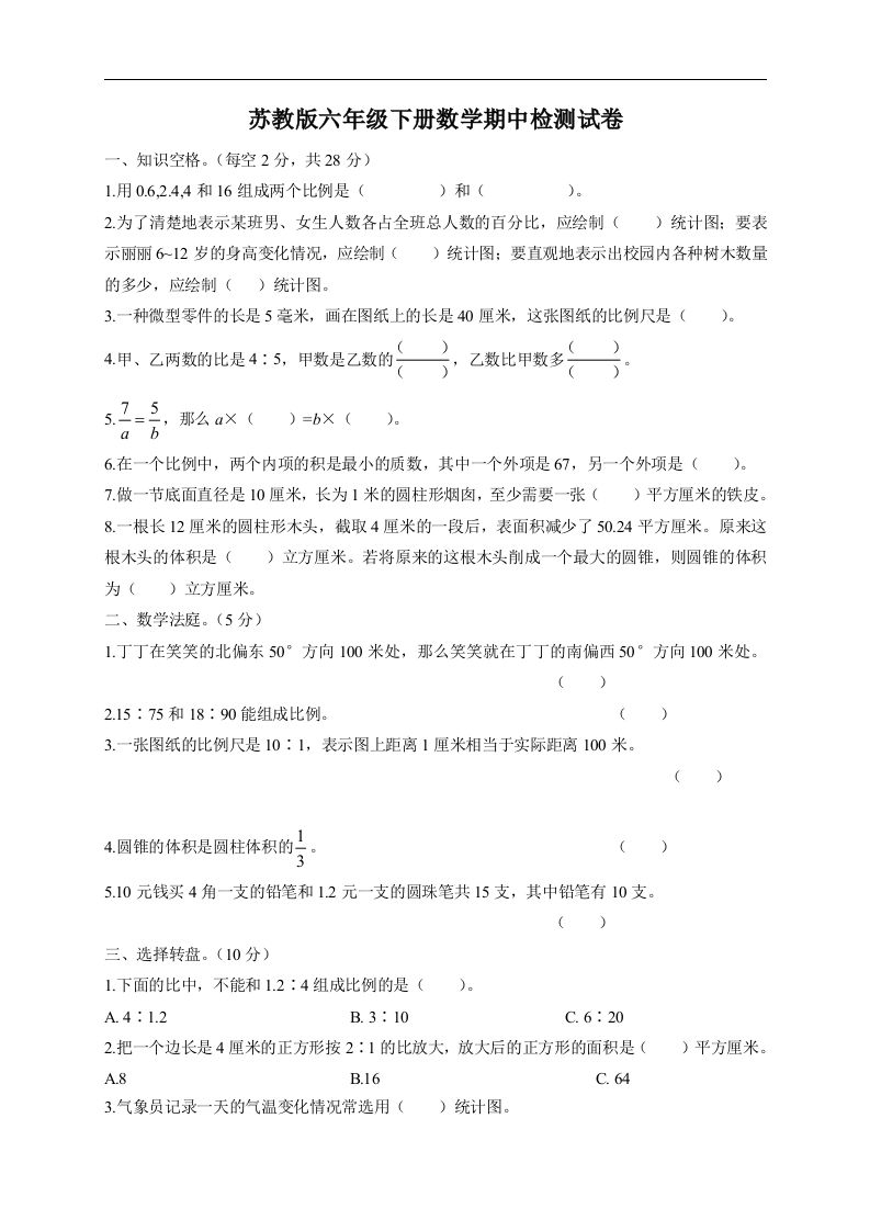 六下苏教版数学期中检测试卷-5-资源V站