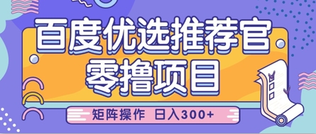 零撸小项目，百度优选推荐官，简单好操作，小白也可轻松上手，矩阵操作，日入3张-资源V站