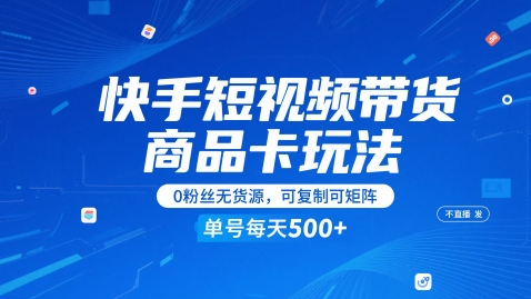 快手短视频带货商品卡玩法，不直播不发视频，0粉丝无货源，可复制可矩阵，单号每天1-5张-资源V站