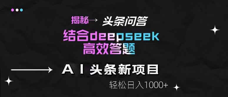 揭秘头条问答新玩法！结合deepseek高效答题，轻松日入1000+-资源V站