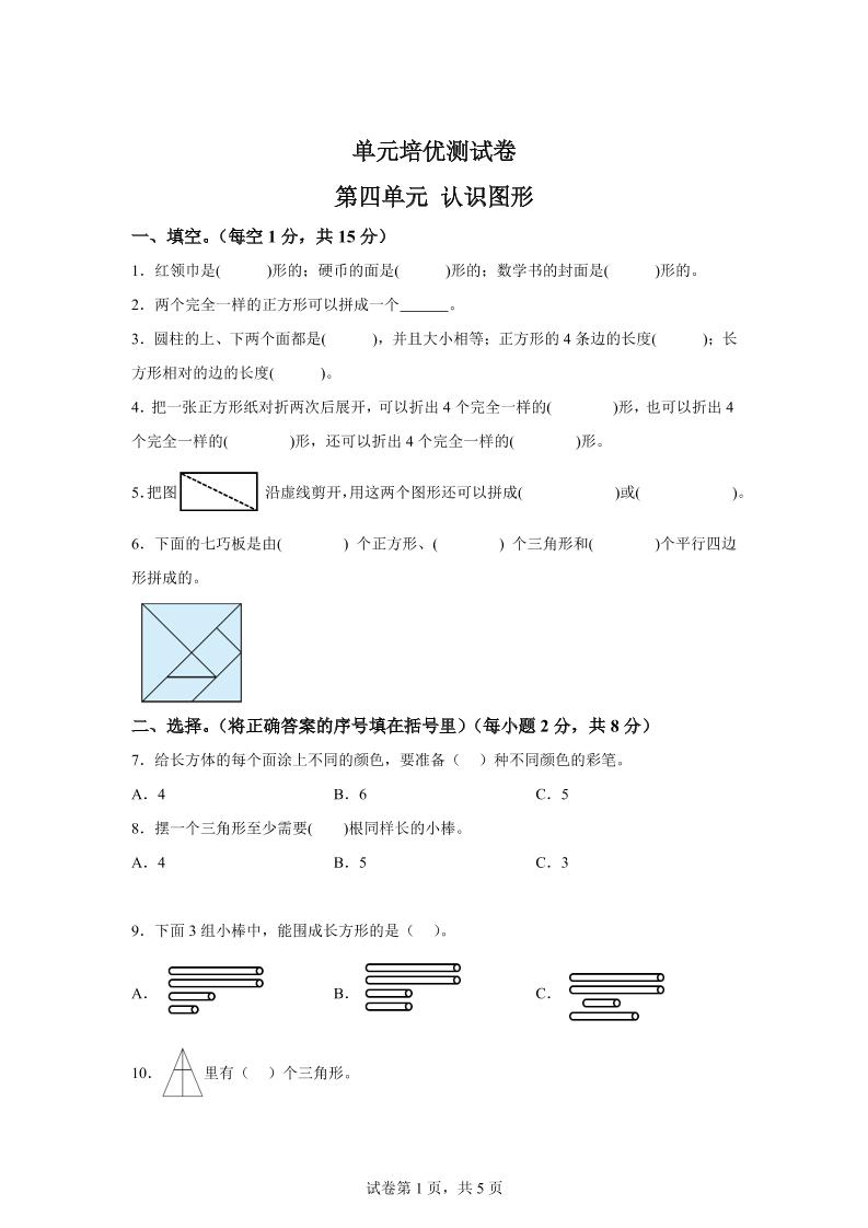青岛63版数学一年级下册第四单元《牧童——认识图形》单元测试卷-资源V站