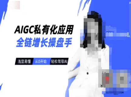 AIGC私有化应用全链增长操盘手，浅显易懂，从0开始轻松，驾驭AI-资源V站