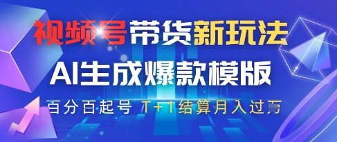 视频号带货新玩法，AI生成，百分百原创爆款模版，百分百起号，高佣商品T+1结算月入过W【揭秘】-资源V站