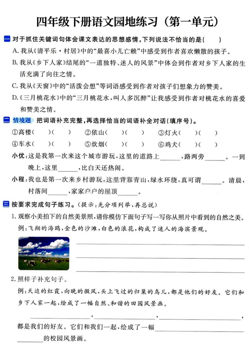 四年级下语文园地练习1-4单元-资源V站