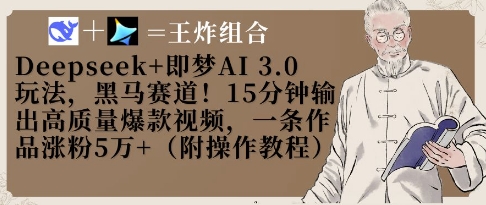 Deepseek+即梦AI3.0玩法，黑马赛道！15分钟输出高质量爆款视频，一条作品涨粉5W+-资源V站