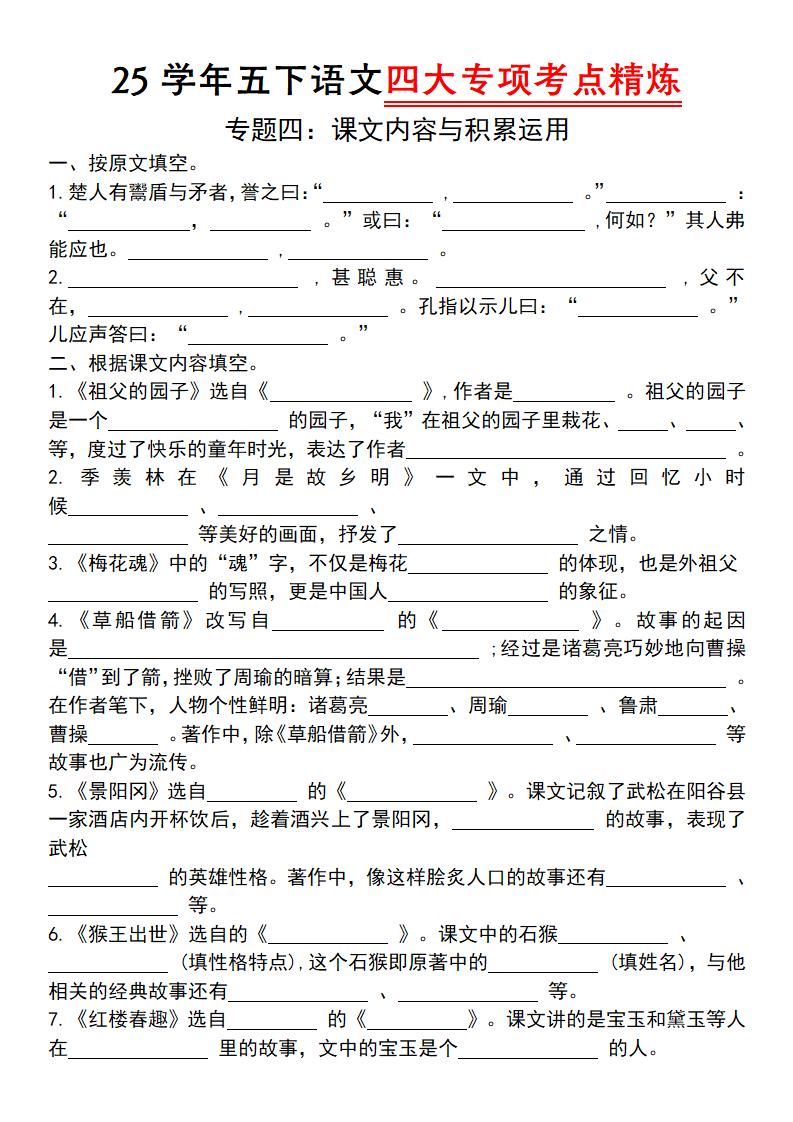 25学年五下语文四大专项考点精（专题四：课文内容与积累运用）-资源V站