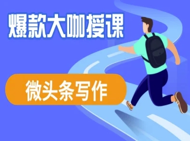 微头条写作课程，爆款大咖教你微头条流量变现-资源V站