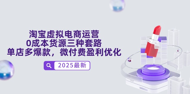 淘宝虚拟电商运营，0成本货源三种套路，单店多爆款，微付费盈利优化-资源V站
