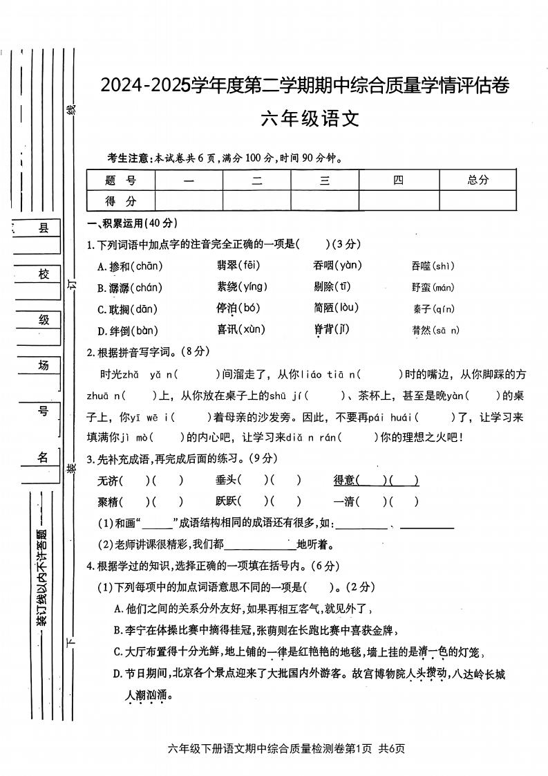 六年级下语文期中综合质量学情评估卷-资源V站