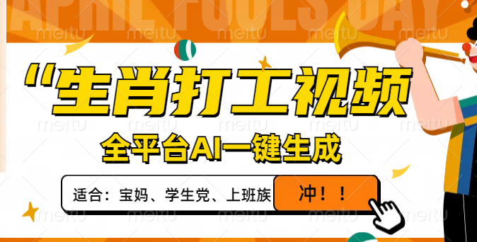 生肖打工视频，全平台AI一键生成，单日变现1000+，轻松打造爆款视频！-资源V站