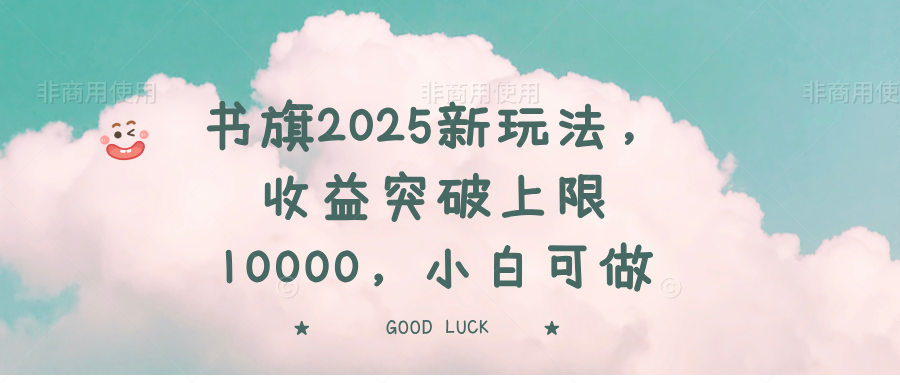 书旗2025新玩法，收益突破上限10000，小白可做-资源V站
