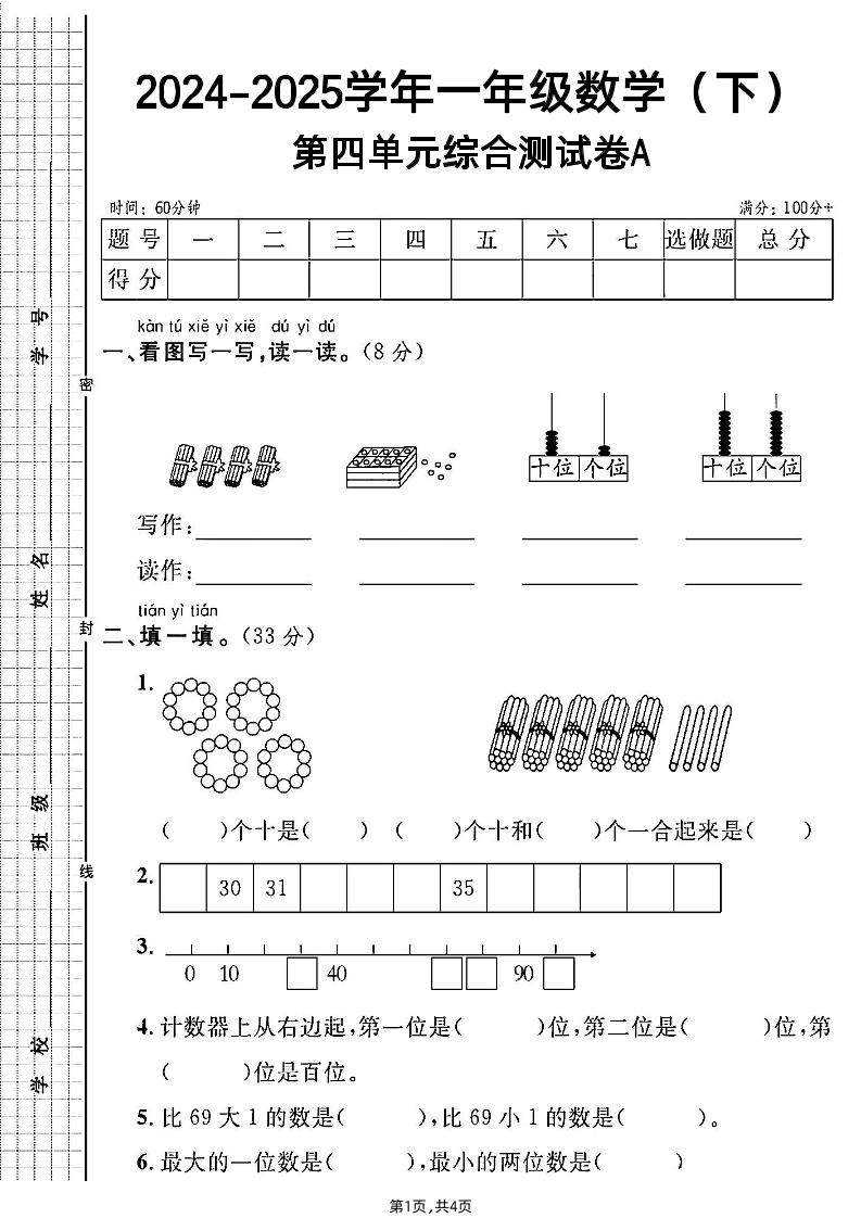 人教一年级下册数学第四单元综合测试A卷-资源V站