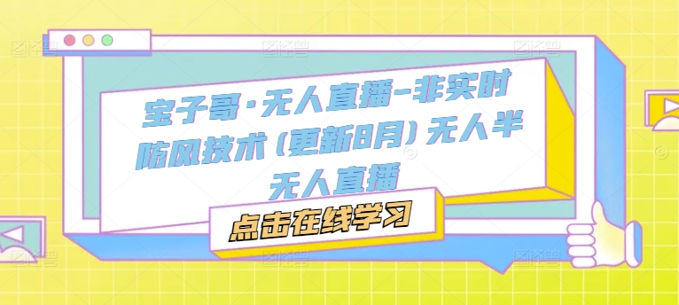 宝子哥·无人直播-非实时防风技术(更新25年5月)无人半无人直播-资源V站