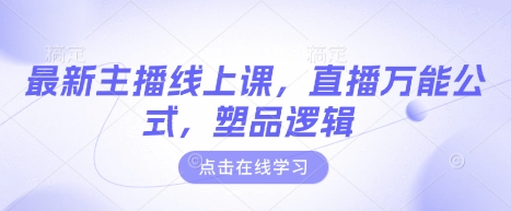 最新主播线上课，直播万能公式，塑品逻辑-资源V站