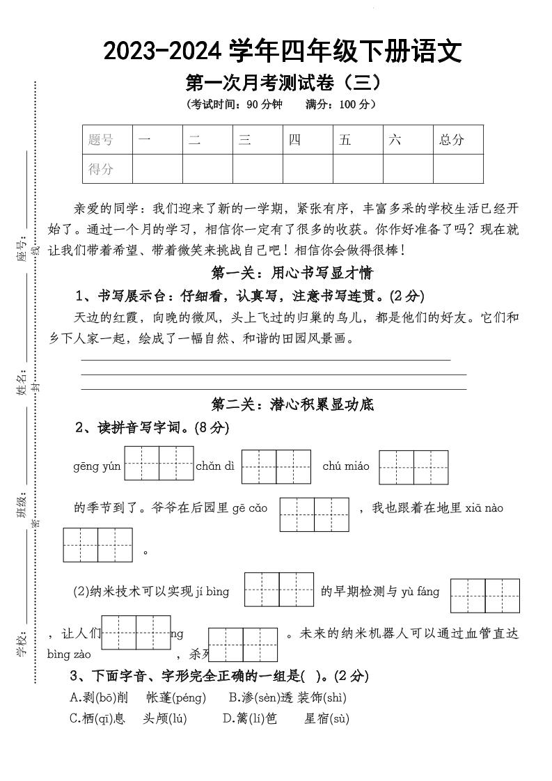 四下语文【第1次月考试卷】-资源V站