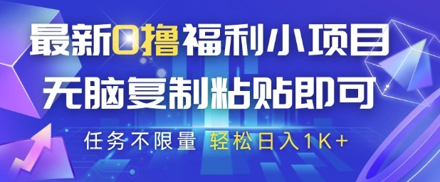 最新0撸福利小项目，抖音平台大放水，无脑复制粘贴 即可挣钱，任务不限量，轻松日入1K+【揭秘】-资源V站