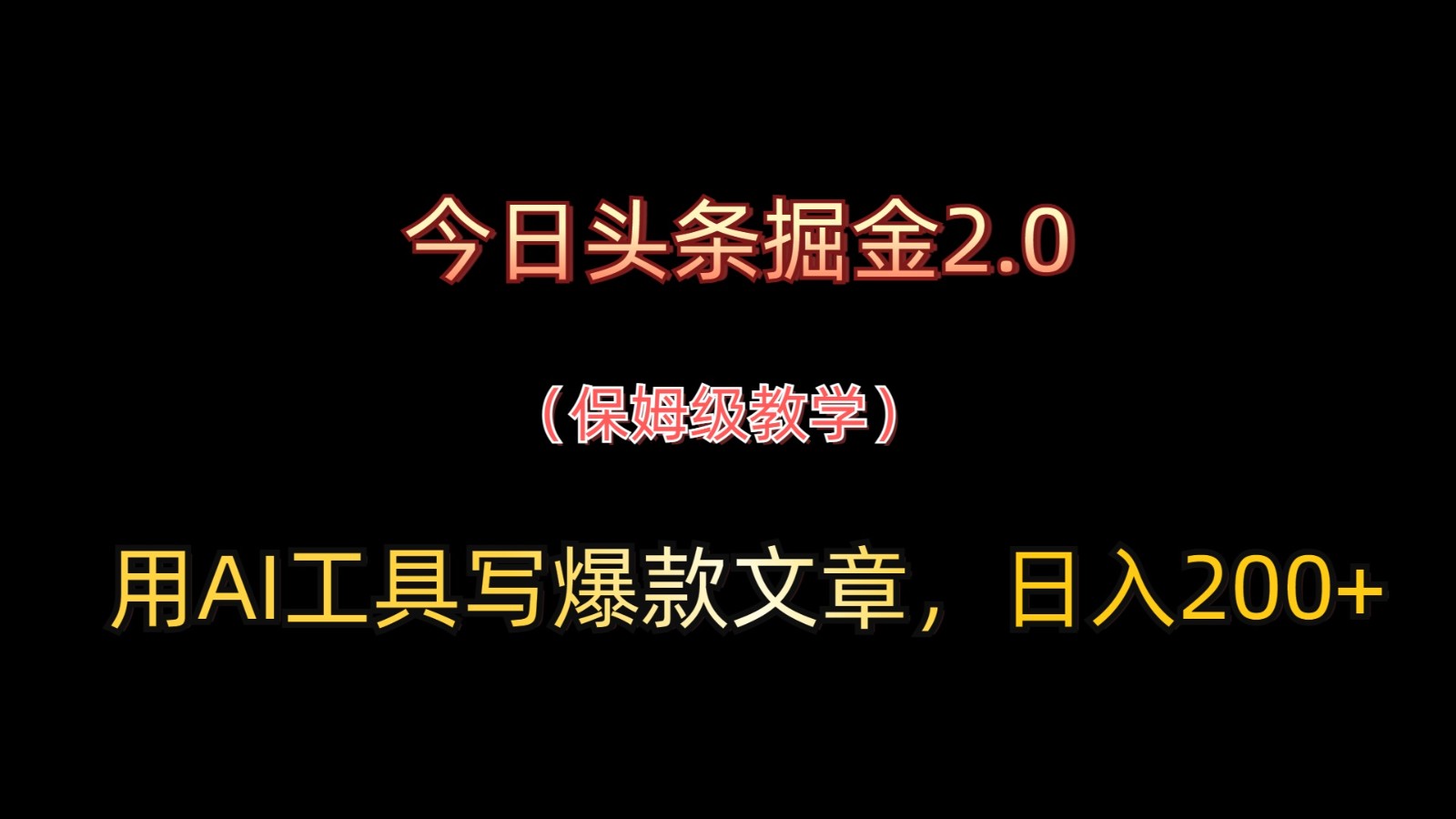 今日头条掘金2.0，用AI工具写爆款文章，日入200+-资源V站