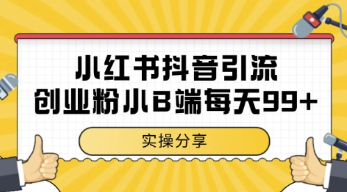 小红书抖音创业粉，小B端粉自热，日引99+的一个玩法【揭秘】-资源V站
