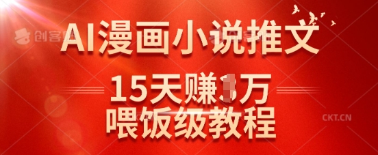 在抖音做AI漫画小说推文，15天挣了1w，喂饭级教程来了-资源V站
