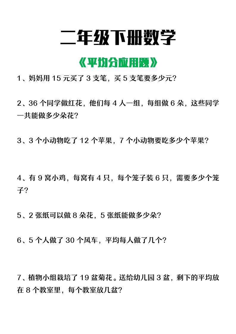 二下数学【平均分应用题】含答案-资源V站