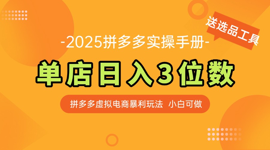 最新拼多多虚拟电商实操手册 单店日入3位 小白快速上手【附赠选品工具】-资源V站